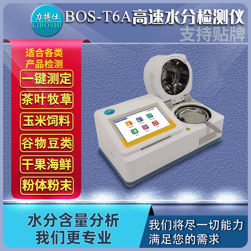 实验室高精度卤素水分仪BOS-T6A金属塑料颗粒含水率测量仪