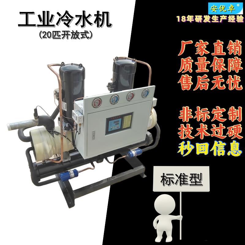 H开放式冷水机20匹无机箱水冷式机组温控智能制冷20P开放式冷冻机