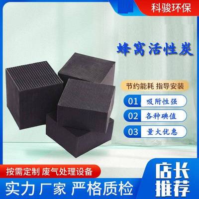 蜂窝状耐水型各种碘值活性炭工业喷漆房废气过滤活性炭