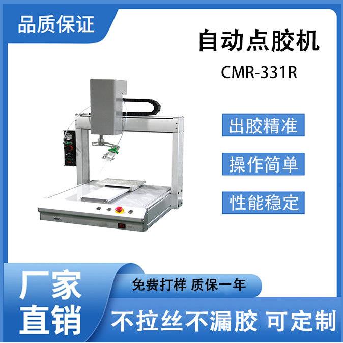 全自动点胶机CMR-331桌面式四轴平台机可360度旋转点胶涂胶设备