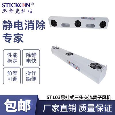 ST103悬挂式三头交流离子风机带灯光电子精密仪器除静电