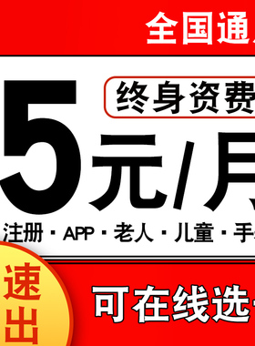 电信手机电话卡低月租套餐可选号5元无忧卡小米卡米粉卡全国通用