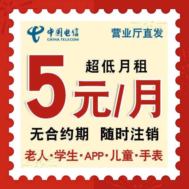 电信电话卡5元低月租套餐手机卡8元纯号码卡上网流量卡全国通用