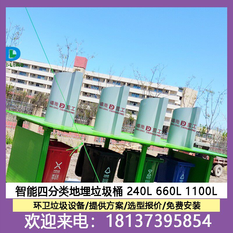 六分类智能户外垃圾桶 240L景观地埋公园垃圾投放箱