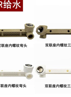 PPR给水双联座内螺纹弯头白色PPR双联座内螺纹三通灰色PPR弯