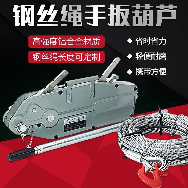 手扳葫芦钢丝绳0.8吨1.6吨手摇牵引葫芦铝合金手动牵引机起重葫芦