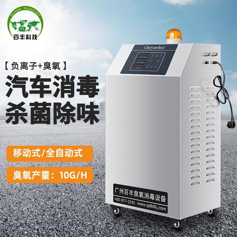 百丰臭氧负离子机汽车消毒除甲醛消毒杀菌大巴车空气净化消毒机