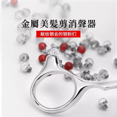 专业美发剪刀塑胶消音器理发剪刀宠物剪刀减震器通用螺丝配件尾钉