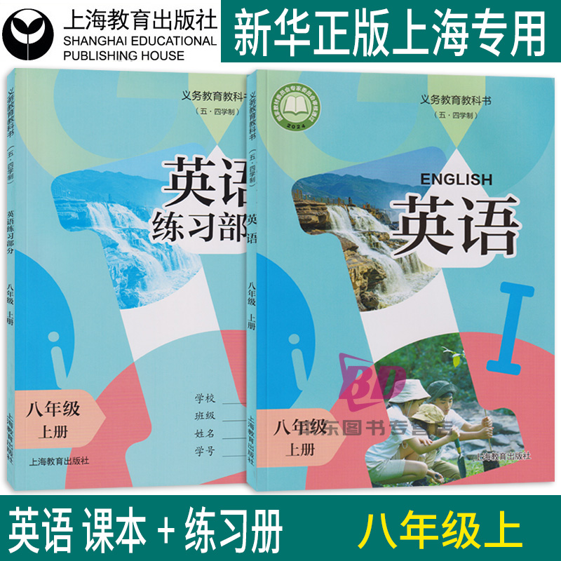 义务教育教科书 （五四学制）英语 八年级上册 上海教育出版社 正版沪教版上海初中课本教材牛津版8年级第一学期练习册部分
