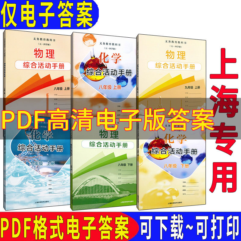 沪科版上海课本教材配套综合活动手册 练习册物理化学练习部分电子答案PDF高清版 八年级上册九年级下册 五四学制上海专用