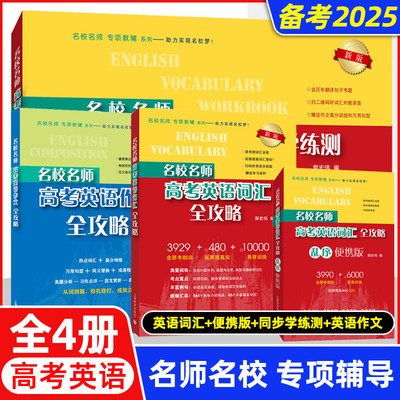 名校名师高考英语考纲词汇全攻略 第二版 郭宏伟高中英语词汇专项训练 高三学习复习资料高中英语单词书籍