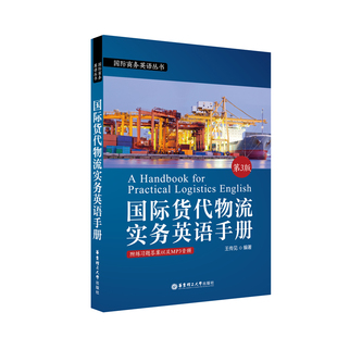 华东理工大学出版 .附赠MP3音频 社 第3版 国际货代物流实务英语手册
