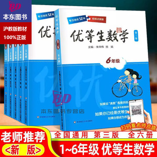 优等生数学三年级优等生小学一年级二年级四年级五六年级七年级八年级华东师范大学出版社奥数教程名校竞赛培优提高专项训练书精讲