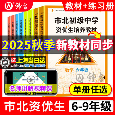 市北初级中学资优生培养教材数学六年级市北数学七年级年级物理化学上海市初中竞赛培优课程中考练习册市北资优生教材视频课