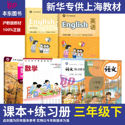 正版沪教版2025上海课本教材教科书小学三年级下册语文数学英语3年级第二学期练习册部分全套阅读预习教学测试备用