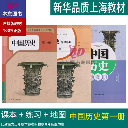 正版沪教版2026上海课本教材教科书初中七年级上册中国历史第一册7年级第一学期练习册部分地图册全套预习寒暑假衔接部编人教版