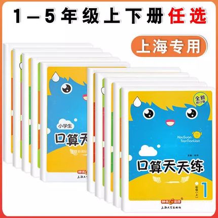 钟书金牌口算天天练一年级上册二年级口算本三年级四五年级下册心算速算计算专项训练口算练习题卡练习本上海沪教版小学生口算