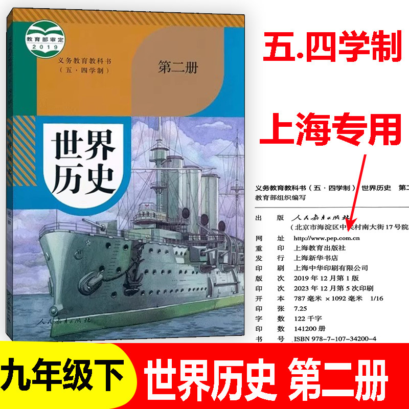 正版2025沪教版五四制上海初中课本教材教科书世界历史第二册九年级下册9年级第二学期练习册部分地图册全套阅读预习教学测试备用