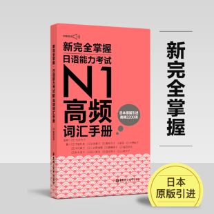 社 口袋本华东理工大学出版 新完全掌握.日语能力考试N1高频词汇手册 附赠音频