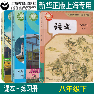 正版2026沪教版新教材上海课本教科书八年级下册 语文数学英语物理化学五四制上海专用练习册8年级第二学期