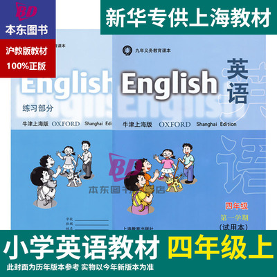 正版沪教版2025上海课本教材教科书小学生四年级上册英语牛津版4年级第一学期练习册部分全套阅读预习教学测试备用