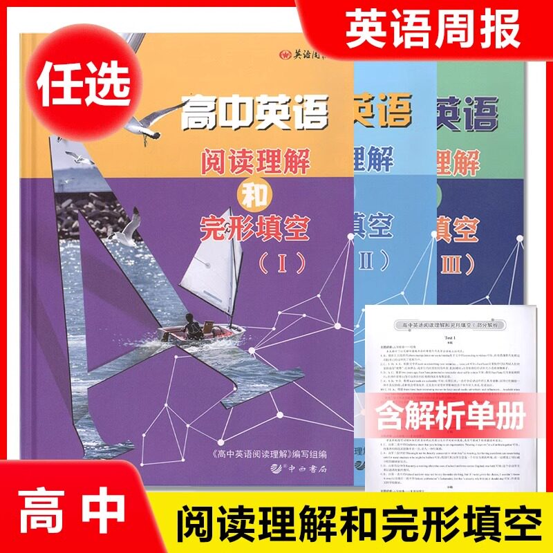 高中英语阅读理解和完形填空英语周报高一年级高二年级高考英语阅读专项训练书英语词汇课外练习高中生英语教材辅助资料中西书局
