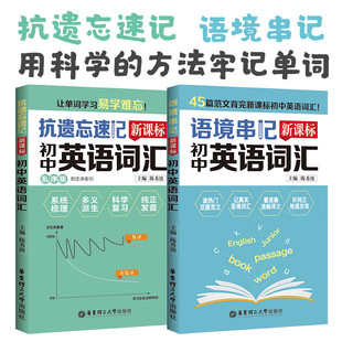 语境串记 抗遗忘速记 新课标初中高中英语词汇 速记手册语篇记单词 口袋书中考高考 背词神器华东理工大学出版社