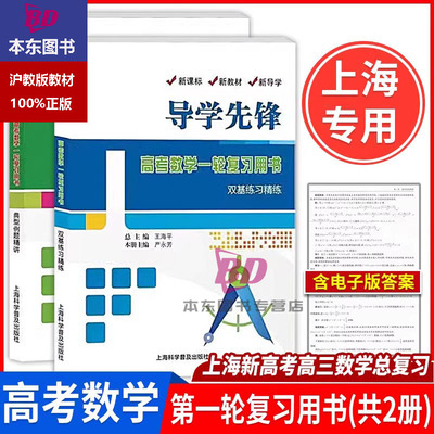 导学先锋 高考数学一轮复习用书第二轮 典型例题精讲+双基练习精练 上海新高中高三数学总复习 上海科学普及出版社