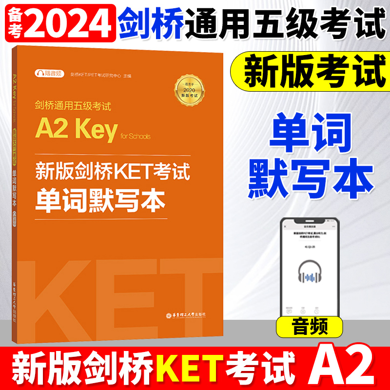 备考2024年新版剑桥KET试