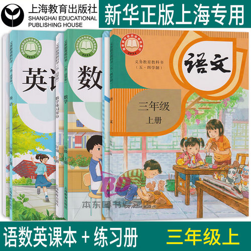 正版沪教版新教材2026上海课本教材教科书小学三年级上册语文数学英语3年级第一学期练习册部分全套阅读预习教学测试备用