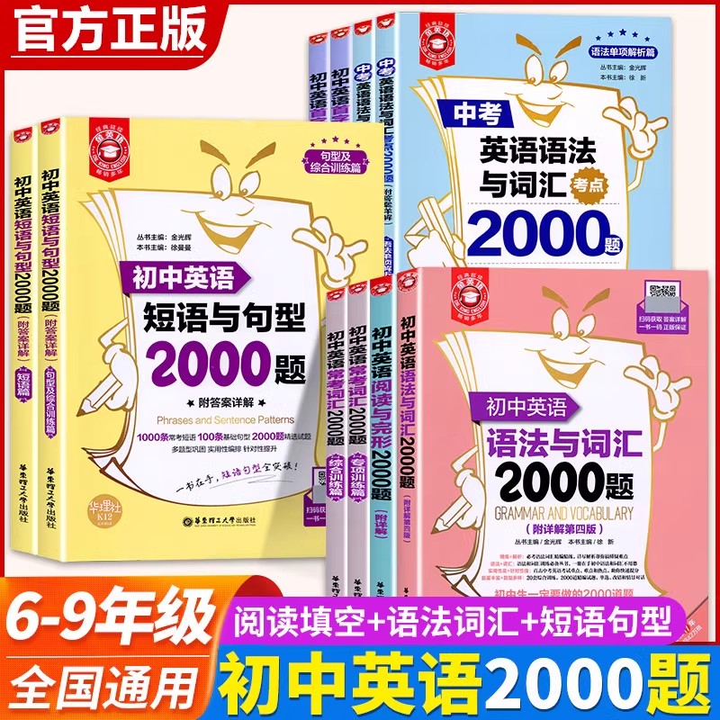 初中英语语法与词汇2000题阅读与完形短语与句型首字母填空基础提高篇七八九年级中考写作一本通练习册金英语华东理工大学出版社图片