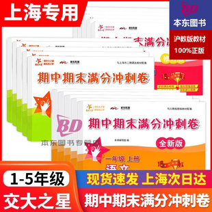 交大之星期中期末满分冲刺卷一年级上册二年级下册三四年级五年级上册语文数学英语上海小学同步单元综合期中末测试模拟试测试卷