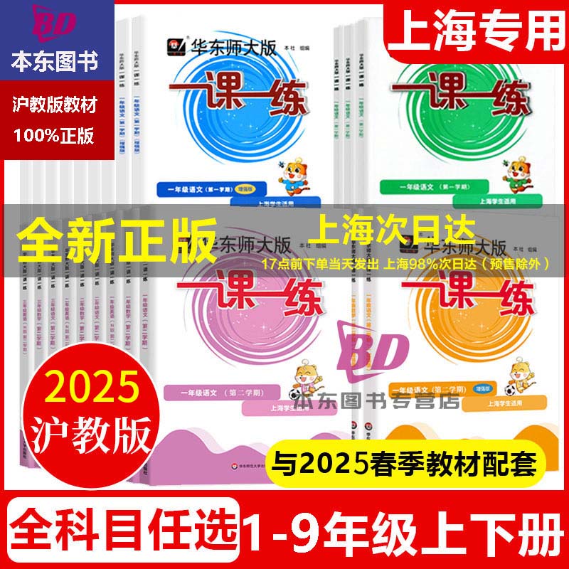 2025春华东师大版一课一练增强版一年级下二年级上册沪教版三年级下册上海小学四五六年级数学语文七八九年级物理英语二年级下册