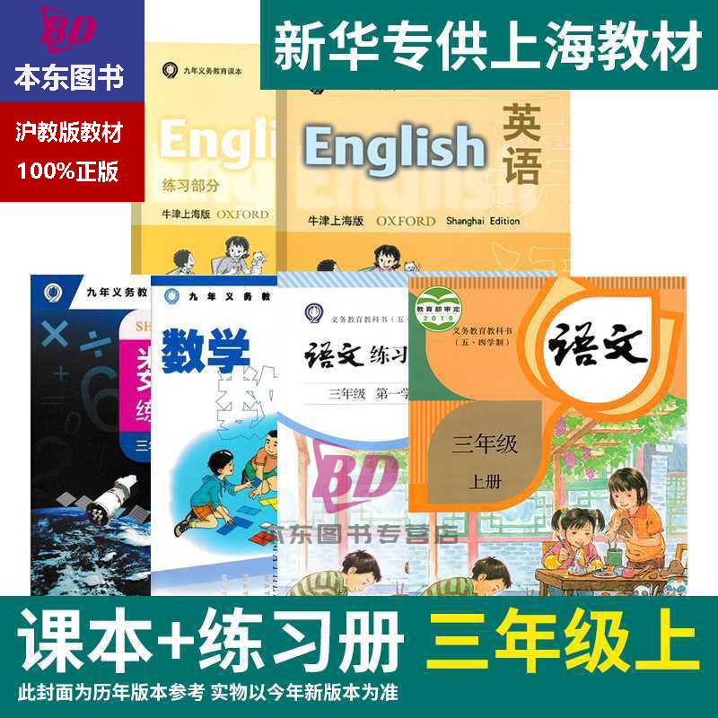 正版沪教版2025上海课本教材教科书小学三年级上册语文数学英语3年级第一学期练习册部分全套阅读预习教学测试备用