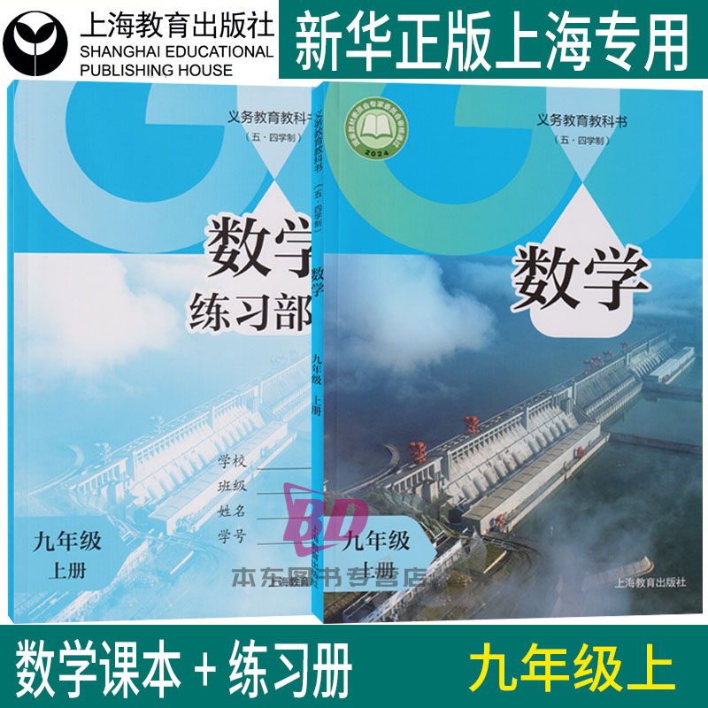 正版2026秋沪教版新教材上海课本教材教科书初中数学九年级上册9年级第一学期练习册部分全套阅读预习教学测试备用 五四制上海专用