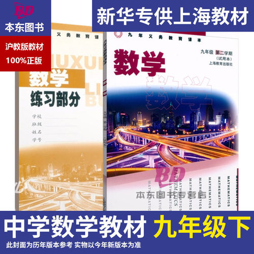 正版沪教版上海2026初中生课本教材教科书数学九年级下册9年级第二学期练习册部分全套阅读预习教学测试备用