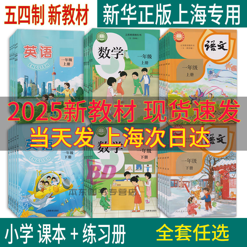 正版沪教版2025上海课本教材教科书小学语文数学英语一二三四五六年级第一二学期123456789上册下册练习本全套预习寒暑假衔接初中