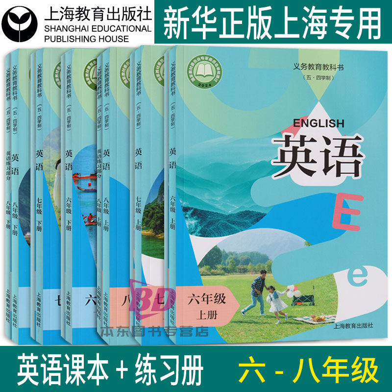 正版2026英语新教材上海版初中英语课本六年级上册七年级下册八年级上册九年级上册6789年级第一学期五四制上海英语练习册初中课本 - 实物图
