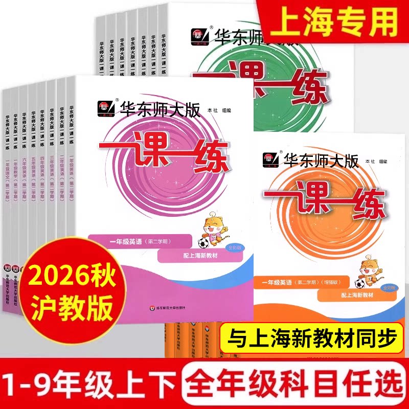 2026秋华东师大版一课一练增强版一年级下二年级上册沪教版三年级上册上海小学四五六年级数学语文七八九年级物理英语二年级下册