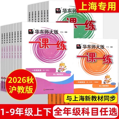 2026秋华东师大版一课一练增强版一年级下二年级上册沪教版三年级上册上海小学四五六年级数学语文七八九年级物理英语二年级下册