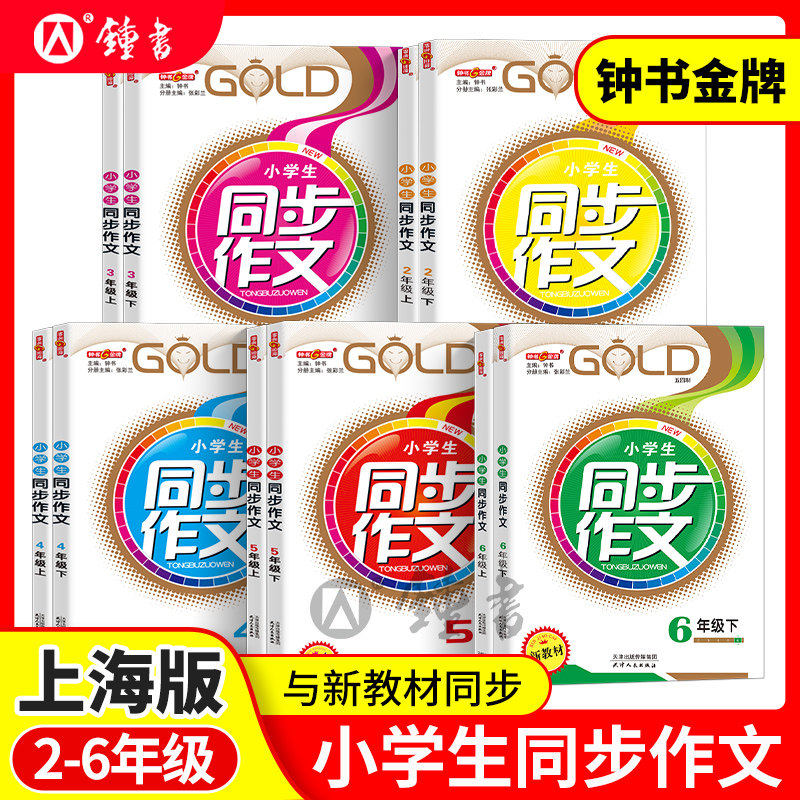 2026新版钟书金牌 小学生同步作文 三年级上下册四年级五年级六年级二年级 123456年级小学作文书课后同步写作练习提高 上海沪教版