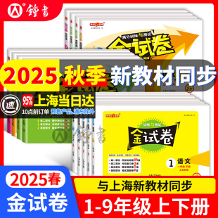 2025上海钟书金牌金试卷一年级上册语文数学英语小学二三年级上四年级五六年级七八九物理化学上下册沪教版 试卷测试 同步教辅单元