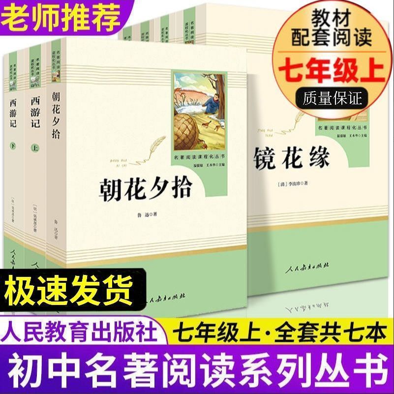 西游记和朝花夕拾鲁迅原著正版七年级上册必读的课外书人教版完整版无删减初中生初一语文教材配套阅读书籍文学名著人民教育出版社