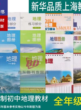 正版2026上海课本教材教科书初中地理六年下册七年级上册第一二学期67地理图册练习册部分全套预习教学测试备用寒暑假衔接会考