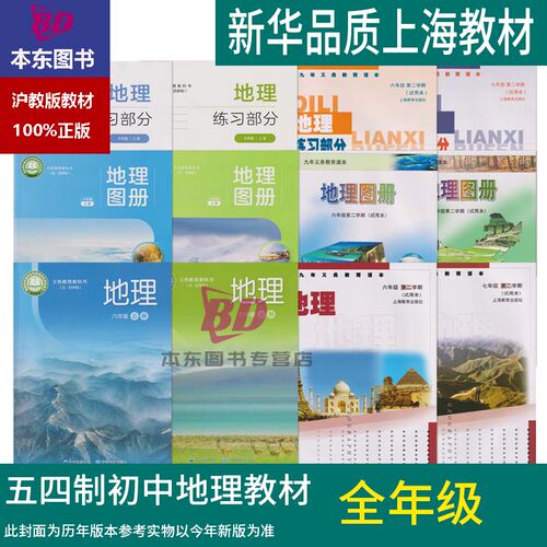 正版2026上海课本教材教科书初中地理六年下册七年级上册第一二学期67地理图册练习册部分全套预习教学测试备用寒暑假衔接会考