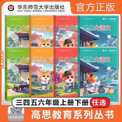 2024新版思泉大语文课本 三年级上册四五年级上六年级下册 高思教育全彩版大语文精读阅读力训练专项训练书每日一练阅读写作小古文
