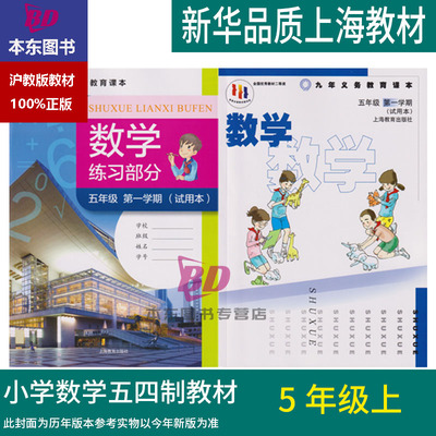 正版沪教版2025上海课本教材教科书小学五年级上册数学5年级第一学期练习册部分全套阅读预习教学测试备用