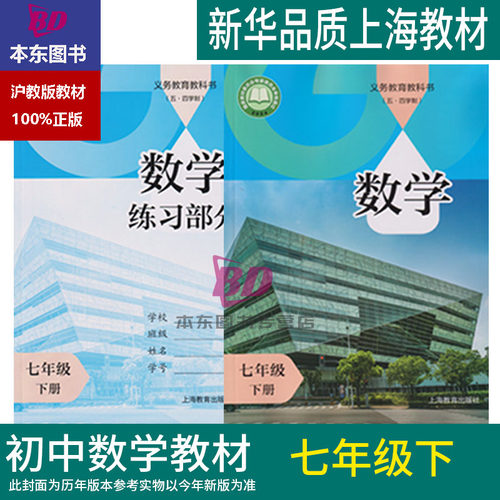 正版2026春沪教版新教材上海课本教材教科书数学七年级下册7年级第二学期练习册部分全套阅读预习教学测试备用五四制新版