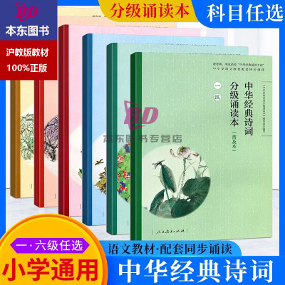 中华经典诗词分级诵读本一级二级三级四五级 六级普及本 人教部编版诵读小学生语文古诗文每日诵读五年级晨读日有所诵古诗词小古文