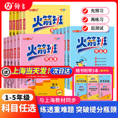 火箭班作业小学同步练习册